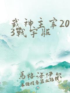 武神主宰2023战宇版