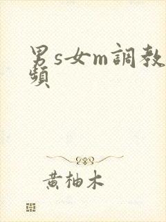 男s女m调教视频