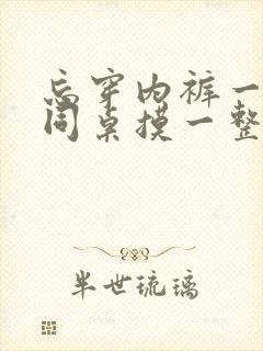 忘穿内裤一天被同桌摸一整天