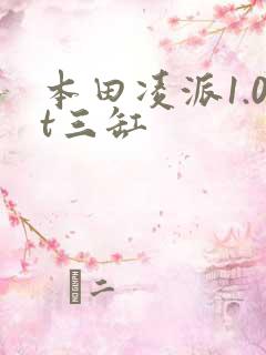 本田凌派1.0t三缸 本田凌派1.0t三缸