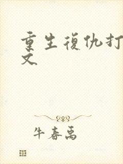 重生复仇打脸爽文