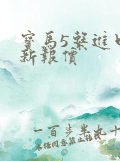 宝马5系进口全新报价