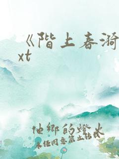《阶上春漪》txt