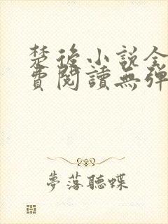 楚后小说全文免费阅读无弹窗