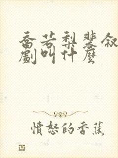 乔若梨裴叙白短剧叫什么