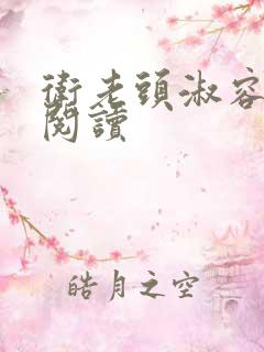 卫老头淑容全文阅读