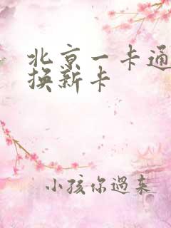 北京一卡通旧卡换新卡