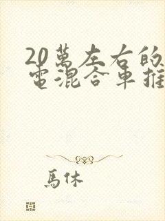 20万左右的油电混合车推荐