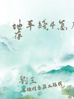 地平线4怎么保存 地平线4怎么保存