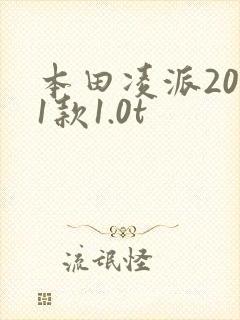 本田凌派2021款1.0t
