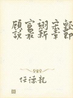 顾宣翊宋轻棠小说最新章节免费阅读