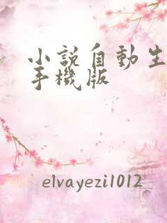 小说自动生成器手机版
