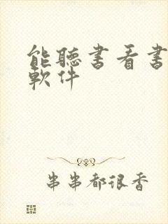 能听书看书免费软件
