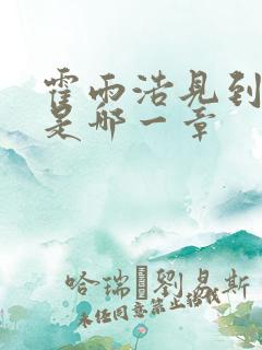 霍雨浩见到小舞是哪一章 霍雨浩见到小舞是哪一章