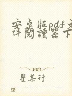 安卓版pdf文件阅读器下载