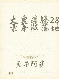 大众迈腾280豪华版落地多少钱