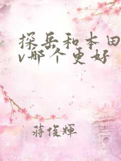 探岳和本田crv哪个更好