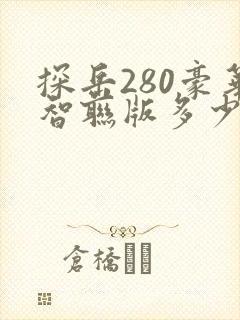 探岳280豪华智联版多少钱 探岳280豪华智联版多少钱