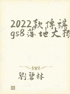 2022款传祺gs8落地大概多少钱