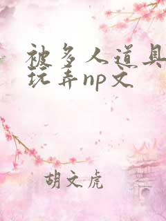 被多人道具调教玩弄np文 被多人道具调教玩弄np文