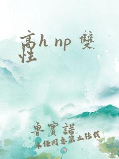 高h np 双性