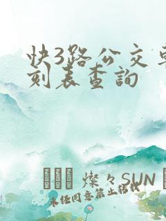 快3路公交车时刻表查询