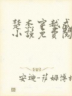 楚杰穿越成大楚小说免费阅读全文
