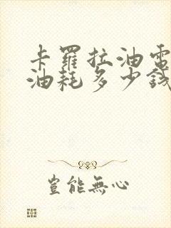 卡罗拉油电混合油耗多少钱一公里