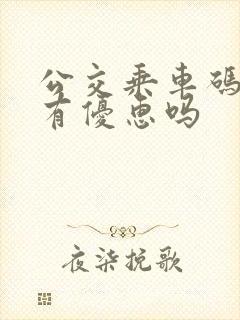 公交乘车码换乘有优惠吗