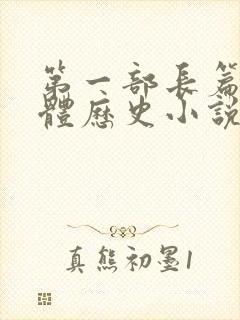 第一部长篇章回体历史小说是