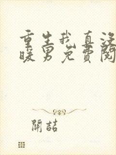 重生我真没想当暖男免费阅读