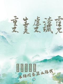 重生虐渣霍夫人又美又飒免费全文阅读