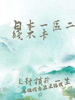 日本一区二区在线不卡