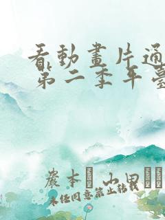 看动画片通灵妃 第二季平台