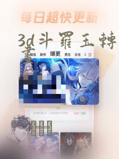 3d斗罗玉转漫画