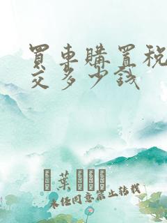 买车购置税应该交多少钱