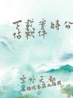 下载实时公交到站软件