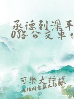 承德到滦平的10路公交车站