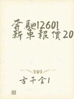 奔驰l260l新车报价2024款图片