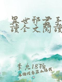 异世邪君手机阅读全文阅读