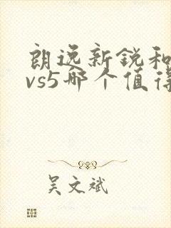 朗逸新锐和捷达vs5哪个值得买