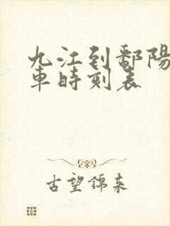 九江到鄱阳北火车时刻表