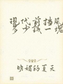 现代前挡风玻璃多少钱一块