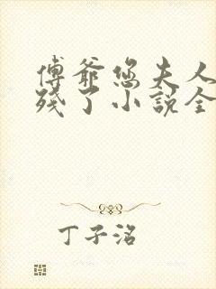 傅爷您夫人又凶残了小说全文