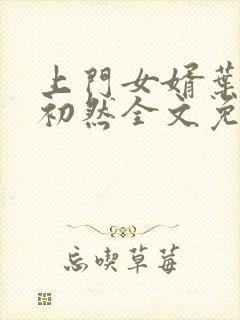 上门女婿叶辰萧初然全文免费