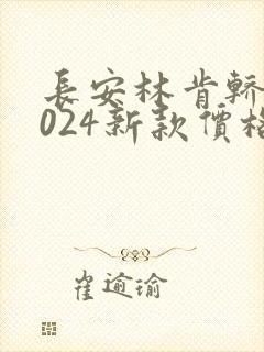 长安林肯轿车2024新款价格及图片大全