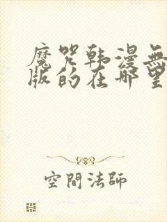 魔咒韩漫无删减版的在哪里看