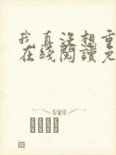 我真没想重生啊在线阅读免费
