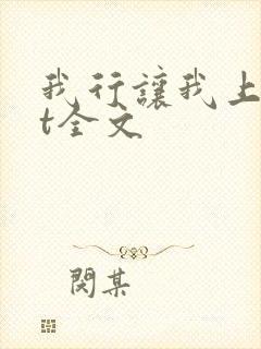 我行让我上txt全文