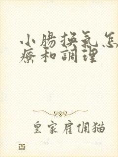 小肠换气怎么治疗和调理 小肠换气怎么治疗和调理